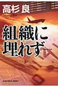 組織に埋れず (光文社文庫)