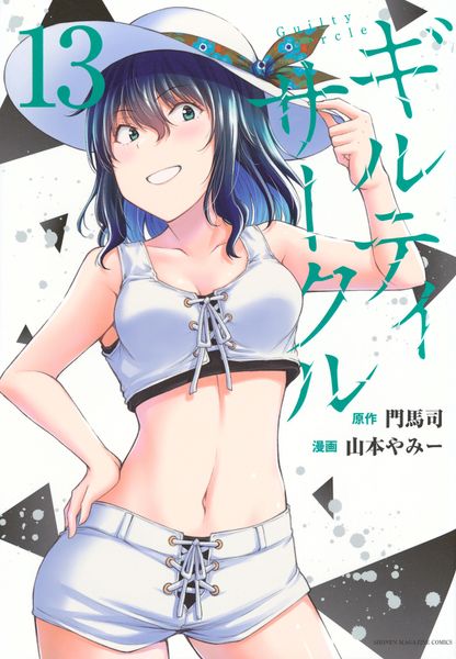 ギルティサークル(13) (KCデラックス)