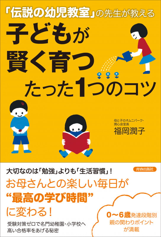 子どもが賢く育つたった1つのコツ