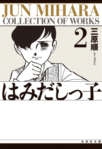 三原順 おすすめランキング (145作品) - ブクログ