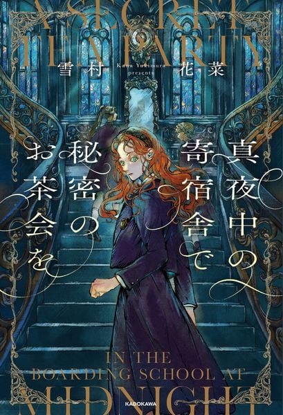 真夜中の寄宿舎で秘密のお茶会を (1)