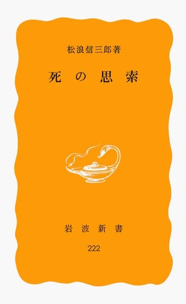 死の思索 (岩波新書 黄版222)