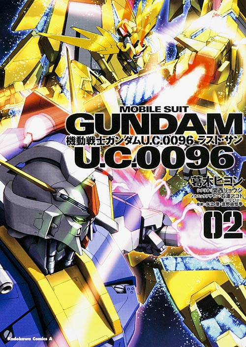 機動戦士ガンダム U.C.0096 ラスト・サン (02) (角川Cエース)