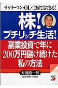 株!プチリッチ生活!副業投資で年に200万円儲け続けた私の方法 サラリーマン・OL・主婦でもできる! (アスカビジネス)