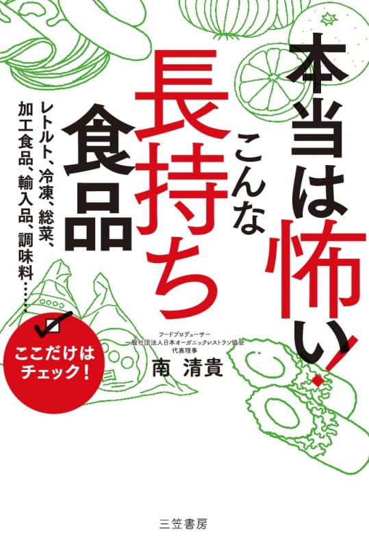 本当は怖い! こんな「長持ち食品」 レトルト、冷凍、総菜、加工食品、輸入品、調味料......ここだけはチェック! (単行本)