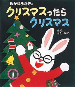 めがねうさぎのクリスマスったらクリスマス (単行本 40)