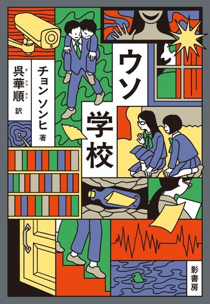 ウソ学校 (YA! STAND UP)