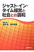 ジャスト・イン・タイム経営と社会との調和