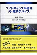 ワイドギャップ半導体光・電子デバイス