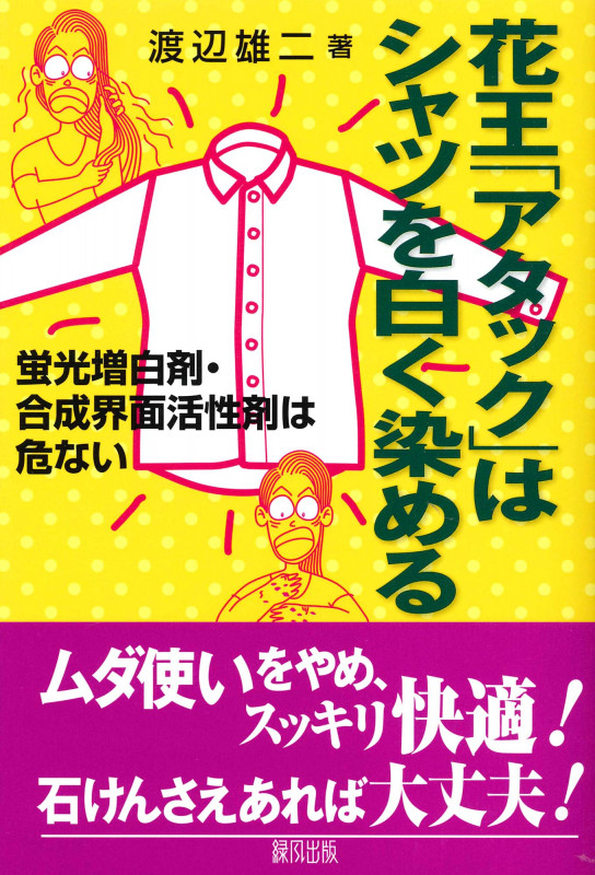 花王「アタック」はシャツを白く染める 蛍光増白剤・合成界面活性剤は危ない