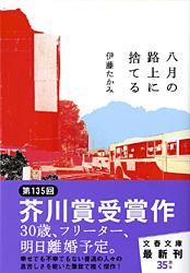 八月の路上に捨てる (文春文庫)