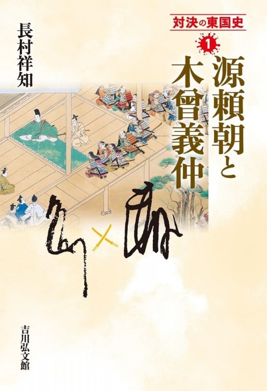 対決の東国史 源頼朝と木曾義仲 (1)の詳細を見る