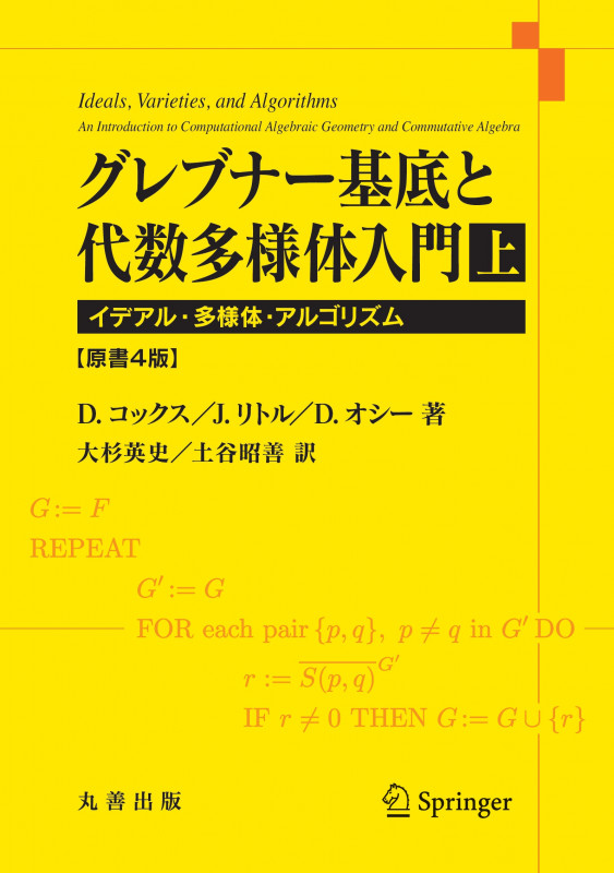 グレブナー基底と代数多様体入門 上 原書4版 イデアル・多様体・アルゴリズム