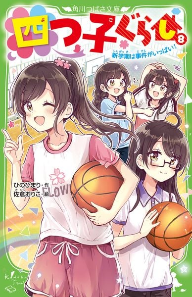 四つ子ぐらし(8) 新学期は事件がいっぱい! (9) (角川つばさ文庫)