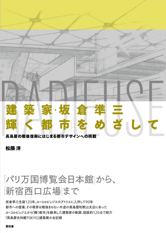 建築家・坂倉準三「輝く都市」をめざして 髙島屋の戦後復興にはじまる都市デザインへの挑戦