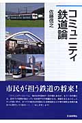 コミュニティ鉄道論