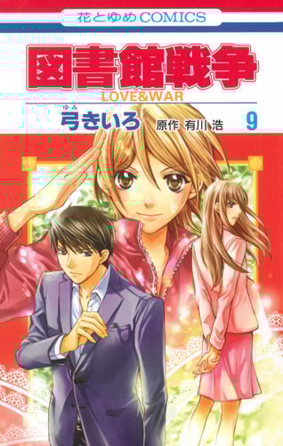 図書館戦争 LOVE&WAR 9 (花とゆめコミックス)の詳細を見る