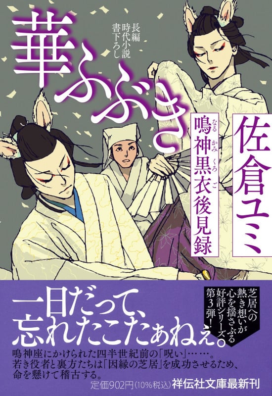 華ふぶき 鳴神黒衣後見録 (祥伝社文庫)の詳細を見る