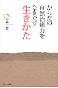 からだの自然治癒力をひきだす生きかた