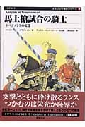 馬上槍試合の騎士 トーナメントの変遷 (オスプレイ戦士シリーズ)