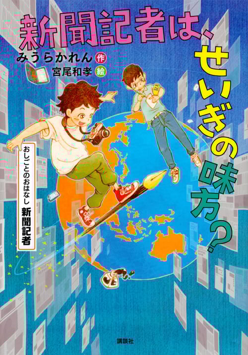 新聞記者は、せいぎの味方? おしごとのおはなし 新聞記者 (シリーズおしごとのおはなし)