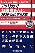 アメリカでお医者さんにかかるときの本 在米日本人のための必携医療マニュアル