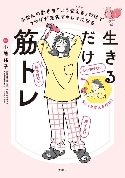 生きるだけ筋トレ ふだんの動きを「こう変える」だけでカラダが元気でキレイになる