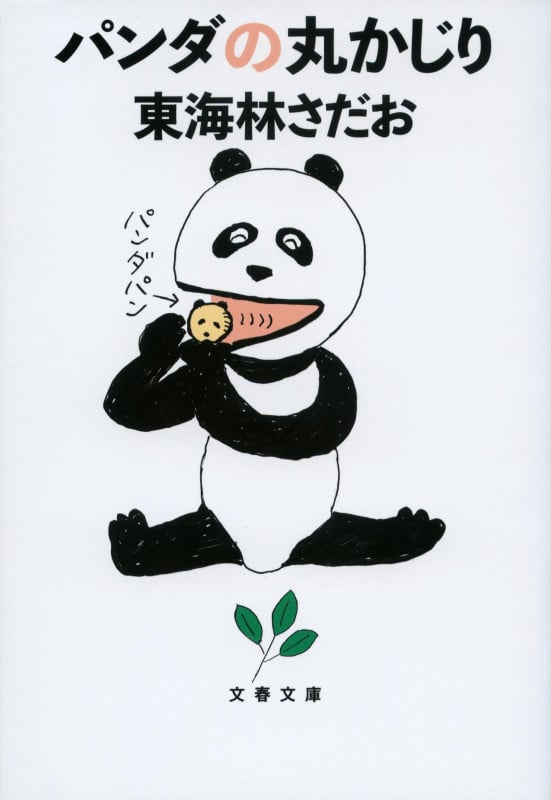パンダの丸かじり (文春文庫)の詳細を見る