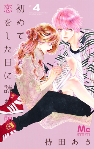 初めて恋をした日に読む話 (#4) (マーガレットC)