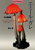 光の魔術師 エミール・ガレ (Shotor Museum)