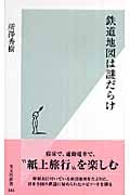 鉄道地図は謎だらけ (光文社新書)