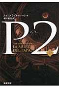 P2 下 (新潮文庫)