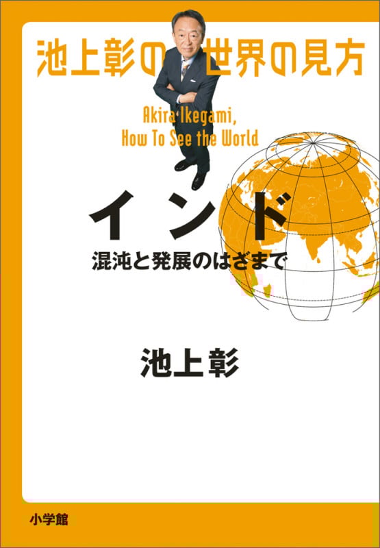 池上彰の世界の見方 インド 混沌と発展のはざまで