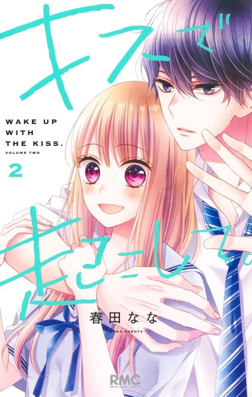 キスで起こして。 (2) (りぼんマスコットC)