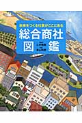 総合商社図鑑 未来をつくる仕事がここにある