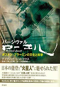 パーシヴァル・ローエル ボストン・ブラーミンの文化と科学