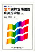 望月古典文法講義の実況中継 (下) (大学入試)