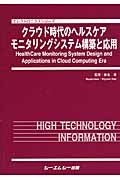 クラウド時代のヘルスケアモニタリングシステム構築と応用 (エレクトロニクスシリーズ)