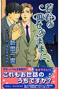 若君の仰せのままに (アズ・ノベルズ)
