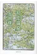 初恋温泉 (集英社文庫)