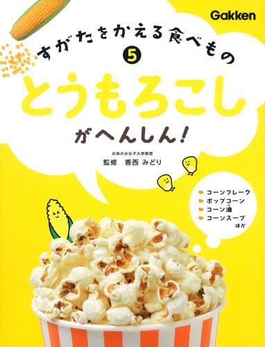 とうもろこしがへんしん! (すがたをかえる食べもの 5)