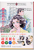 愛を拒む人 (ハーレクインプレミアムコミックス)