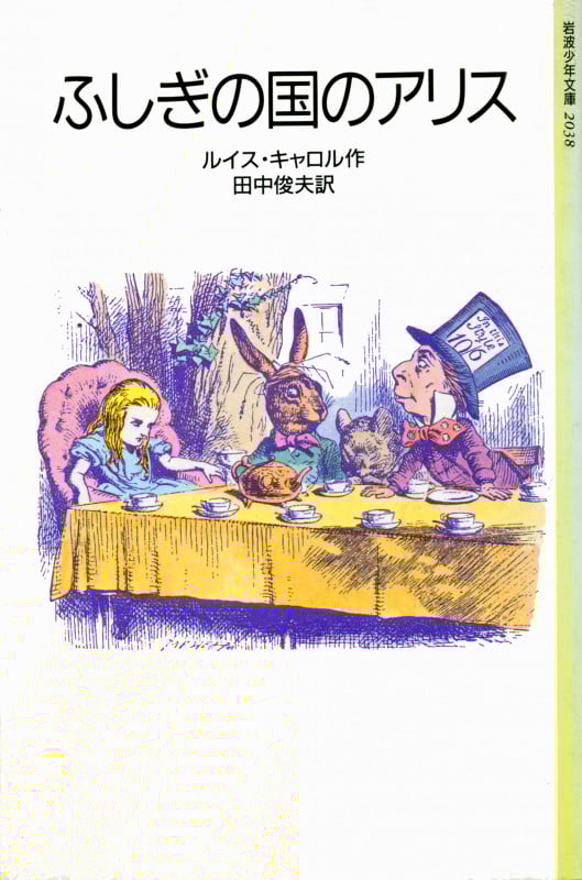 ふしぎの国のアリス (岩波少年文庫 2038)