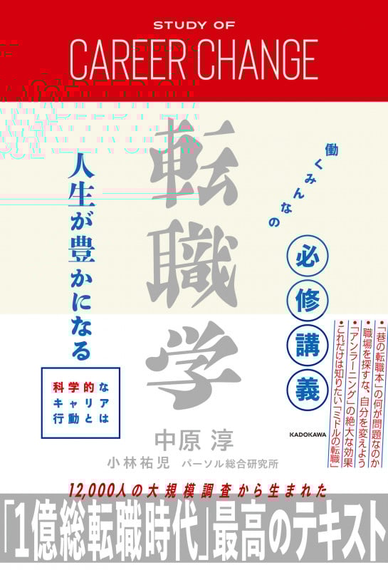 働くみんなの必修講義 転職学 人生が豊かになる科学的なキャリア行動とは