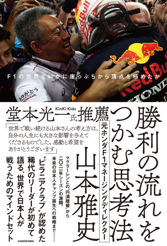 勝利の流れをつかむ思考法 F1の世界でいかに崖っぷちから頂点を極めたかの詳細を見る