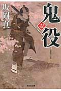 鬼役 壱 (光文社文庫 さ-26-5)