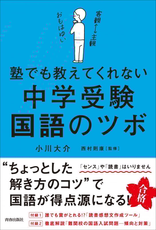塾でも教えてくれない中学受験国語のツボ