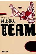 the TEAM (集英社文庫)