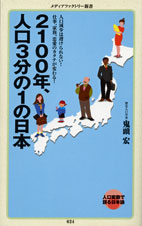 2100年、人口3分の1の日本   (角川新書)
