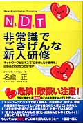 N.D.T 非常識でごきげんな新人研修 ネットワークビジネスで『ごきげんな小金持ち』になるための5つのSTEP